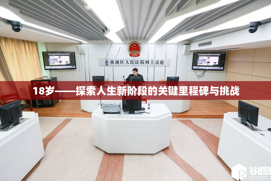 18岁——探索人生新阶段的关键里程碑与挑战