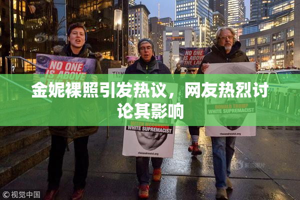 金妮裸照引发热议，网友热烈讨论其影响