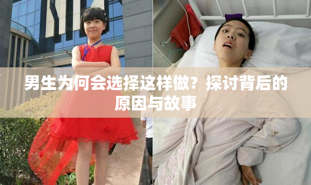 男生为何会选择这样做？探讨背后的原因与故事