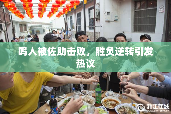 鸣人被佐助击败，胜负逆转引发热议