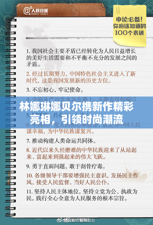 林娜琳娜贝尔携新作精彩亮相，引领时尚潮流