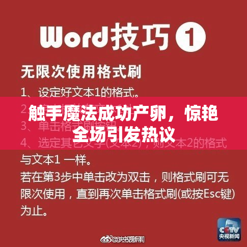 触手魔法成功产卵，惊艳全场引发热议