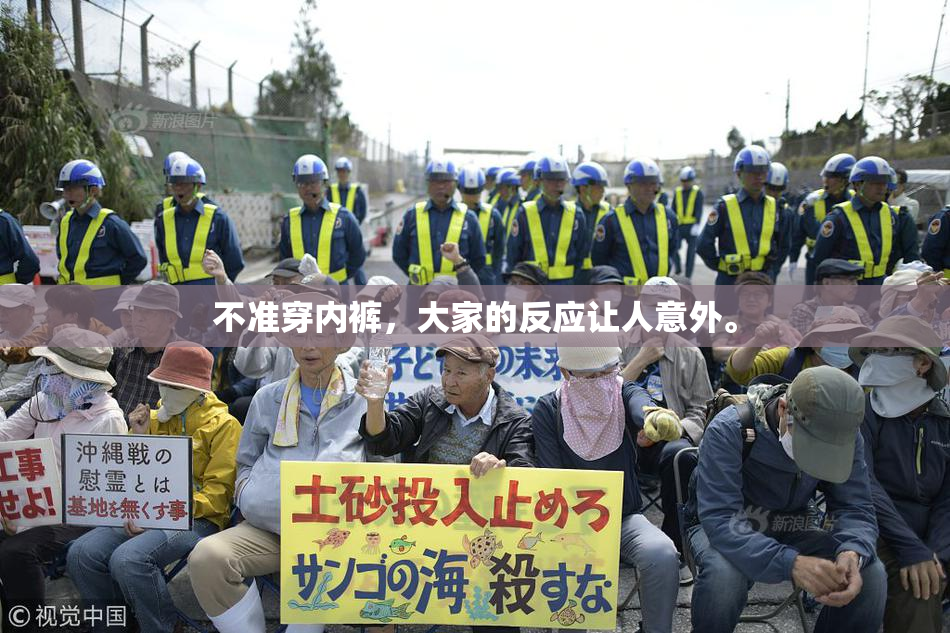 不准穿内裤，大家的反应让人意外。