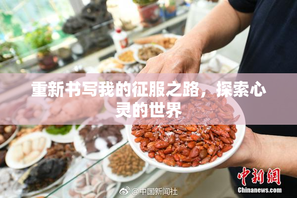 重新书写我的征服之路，探索心灵的世界