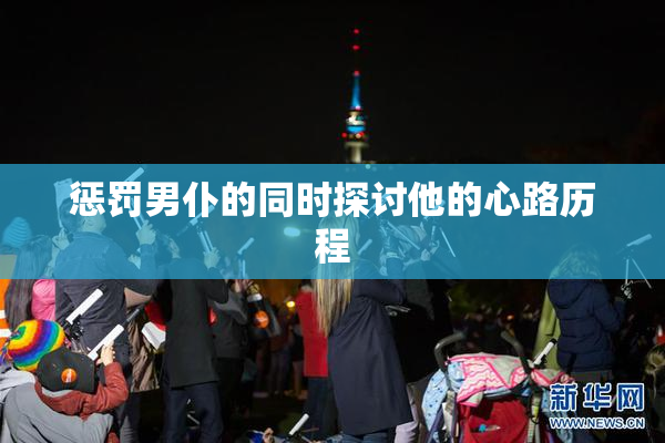惩罚男仆的同时探讨他的心路历程