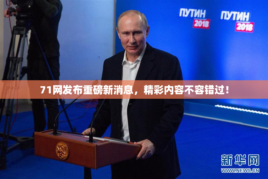 71网发布重磅新消息，精彩内容不容错过！