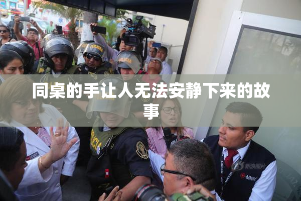 同桌的手让人无法安静下来的故事