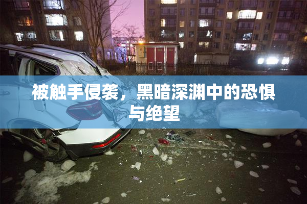 被触手侵袭，黑暗深渊中的恐惧与绝望