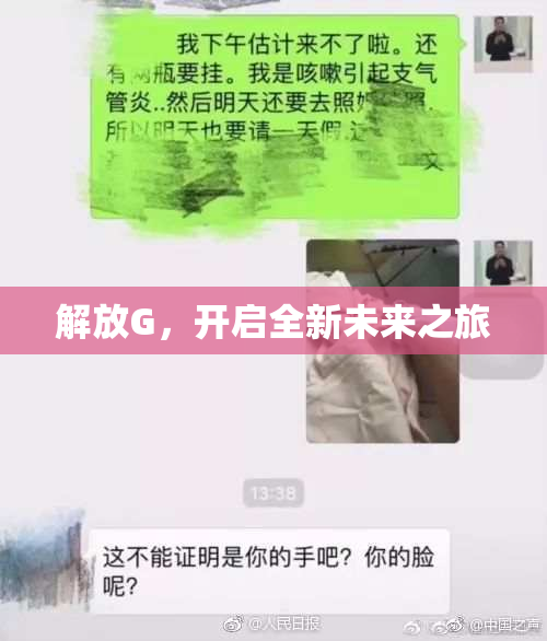解放G，开启全新未来之旅