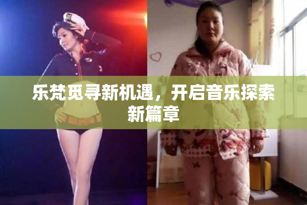 乐梵觅寻新机遇，开启音乐探索新篇章