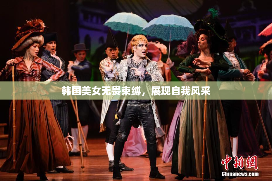 韩国美女无畏束缚，展现自我风采