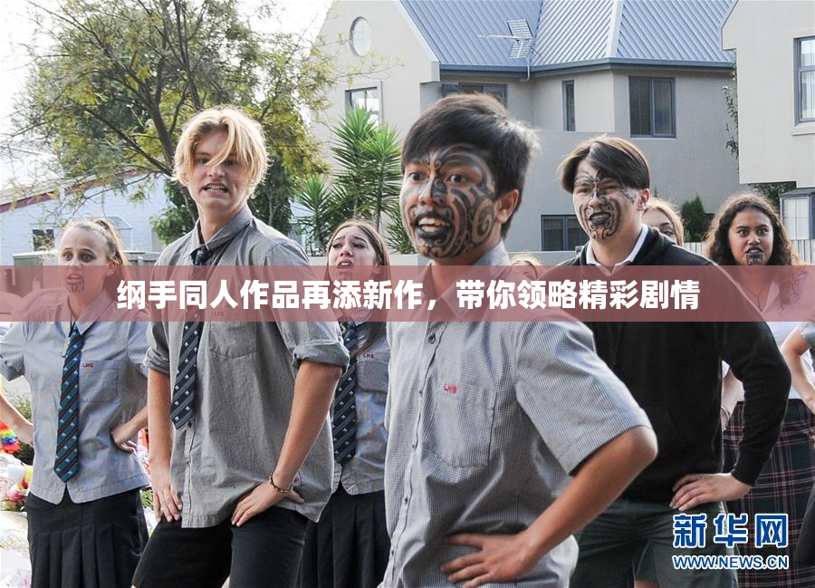 纲手同人作品再添新作，带你领略精彩剧情