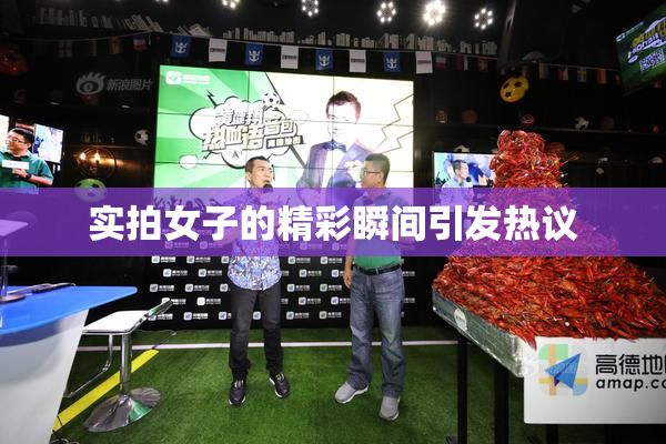 实拍女子的精彩瞬间引发热议