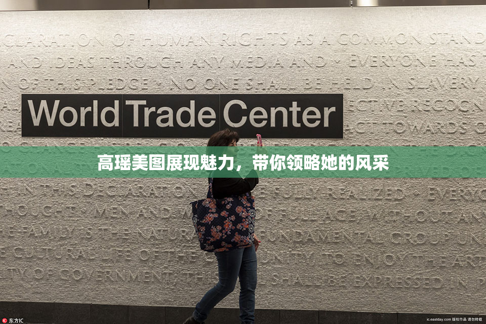 高瑶美图展现魅力，带你领略她的风采