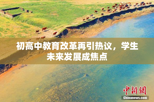 初高中教育改革再引热议，学生未来发展成焦点