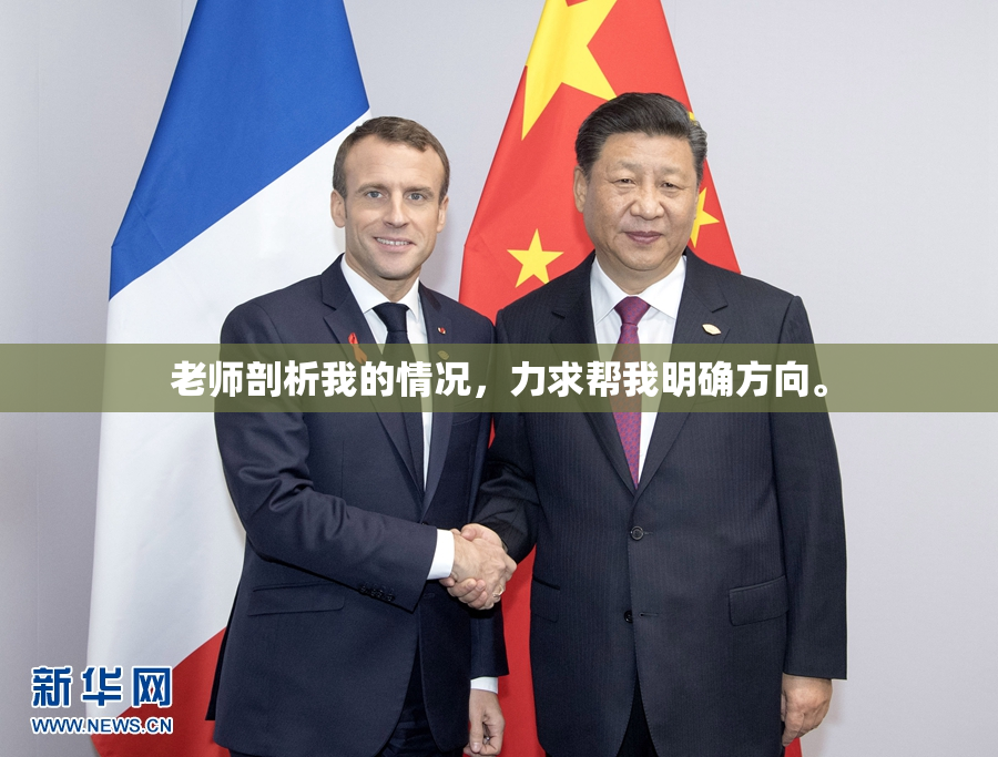 老师剖析我的情况，力求帮我明确方向。