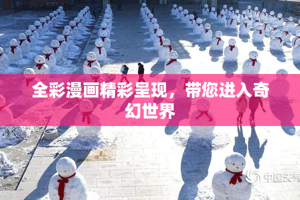 全彩漫画精彩呈现，带您进入奇幻世界