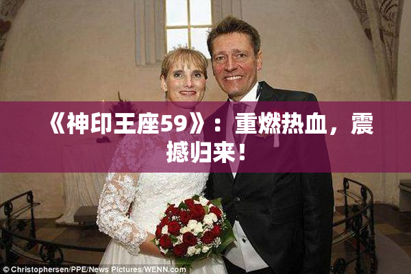 《神印王座59》：重燃热血，震撼归来！