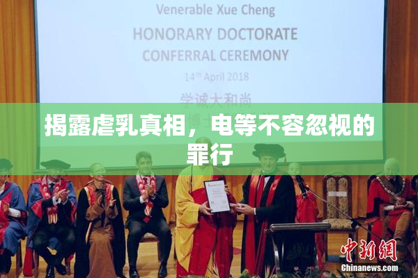 揭露虐乳真相，电等不容忽视的罪行