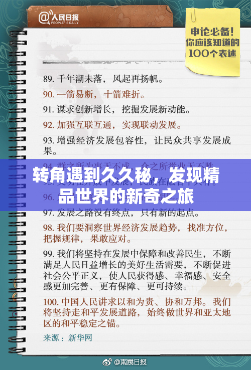 转角遇到久久秘，发现精品世界的新奇之旅