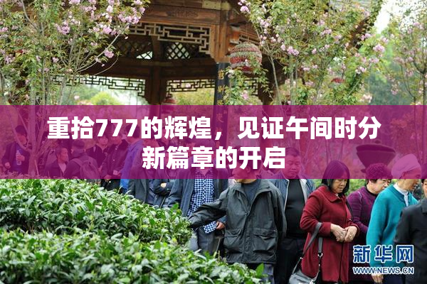 重拾777的辉煌，见证午间时分新篇章的开启