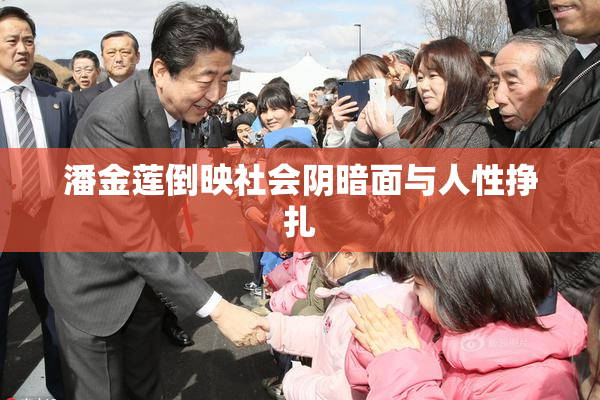 潘金莲倒映社会阴暗面与人性挣扎