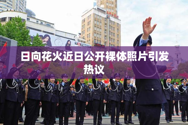 日向花火近日公开裸体照片引发热议