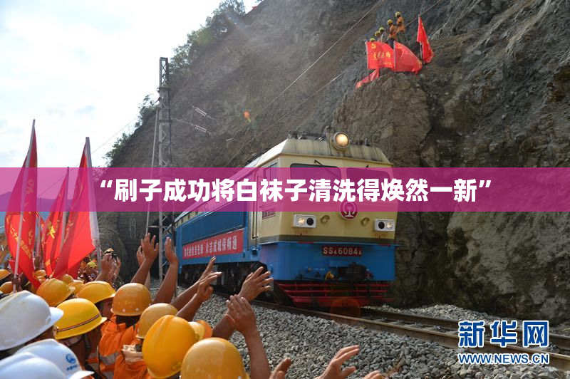 “刷子成功将白袜子清洗得焕然一新”
