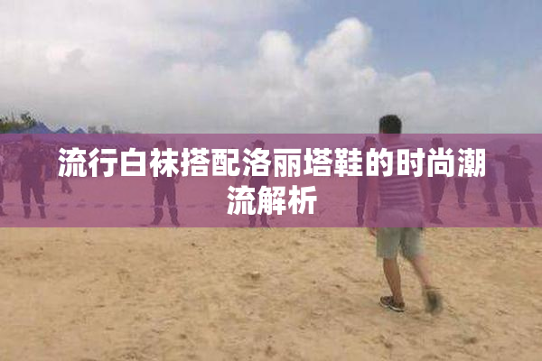 流行白袜搭配洛丽塔鞋的时尚潮流解析