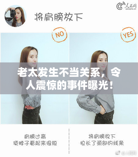 老太发生不当关系，令人震惊的事件曝光！