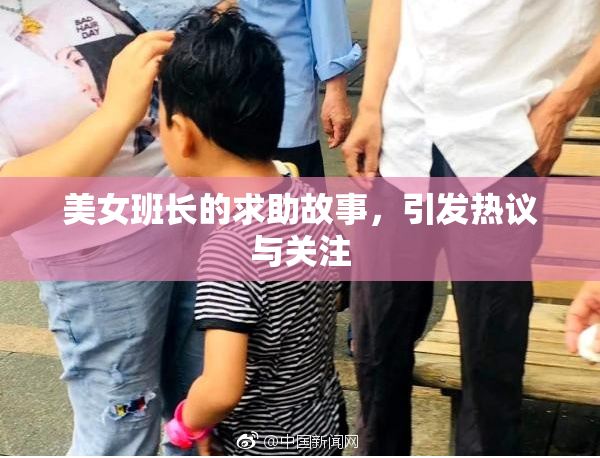 美女班长的求助故事，引发热议与关注