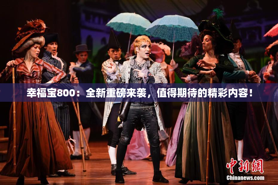 幸福宝800：全新重磅来袭，值得期待的精彩内容！