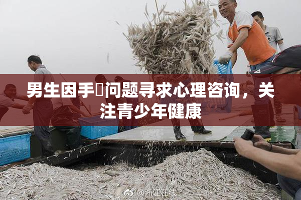 男生因手婬问题寻求心理咨询，关注青少年健康