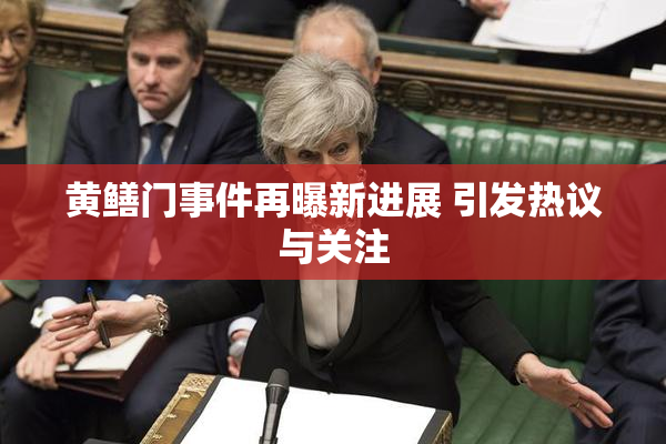 黄鳝门事件再曝新进展 引发热议与关注