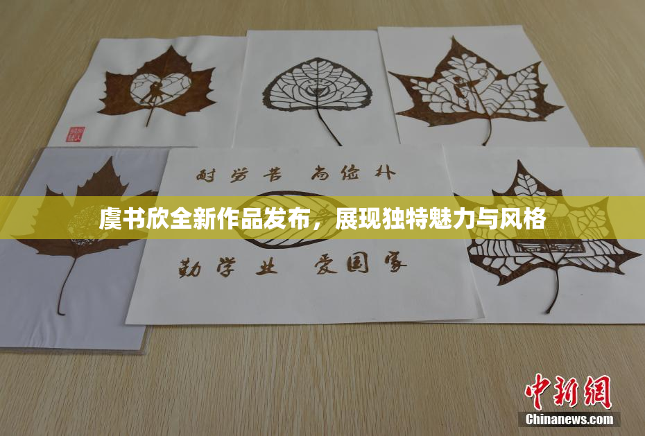 虞书欣全新作品发布，展现独特魅力与风格