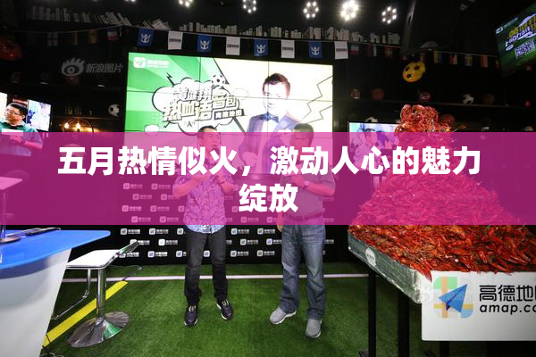 五月热情似火，激动人心的魅力绽放