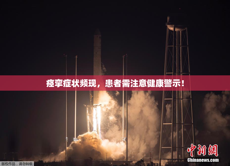 痉挛症状频现，患者需注意健康警示！