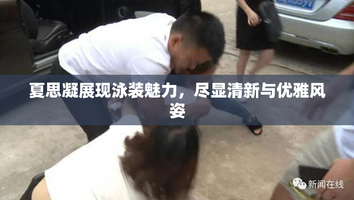 夏思凝展现泳装魅力，尽显清新与优雅风姿