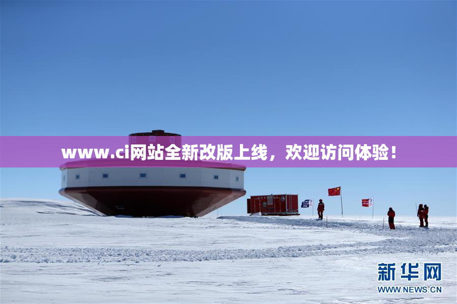 www.ci网站全新改版上线，欢迎访问体验！