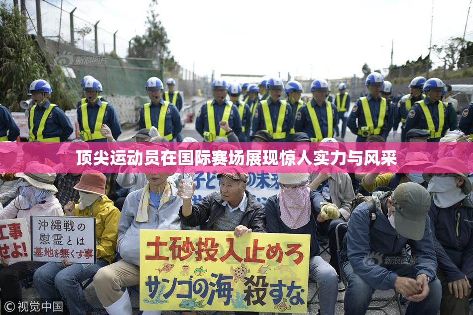 顶尖运动员在国际赛场展现惊人实力与风采