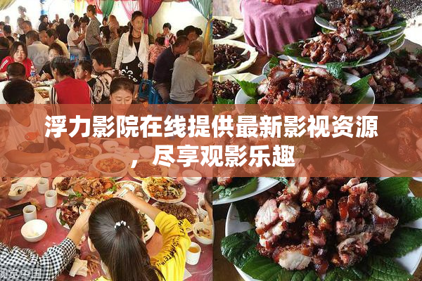 浮力影院在线提供最新影视资源，尽享观影乐趣