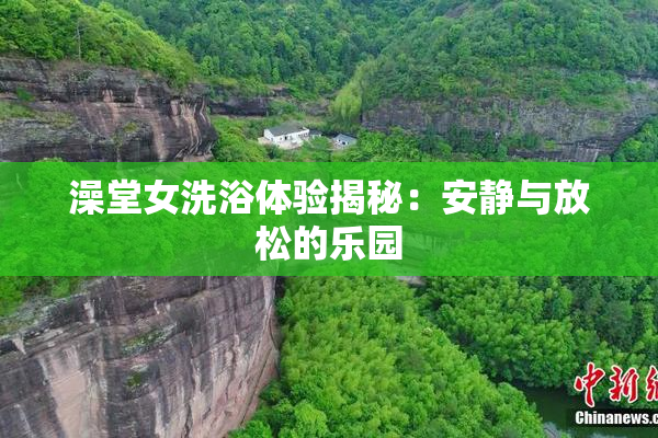 澡堂女洗浴体验揭秘：安静与放松的乐园