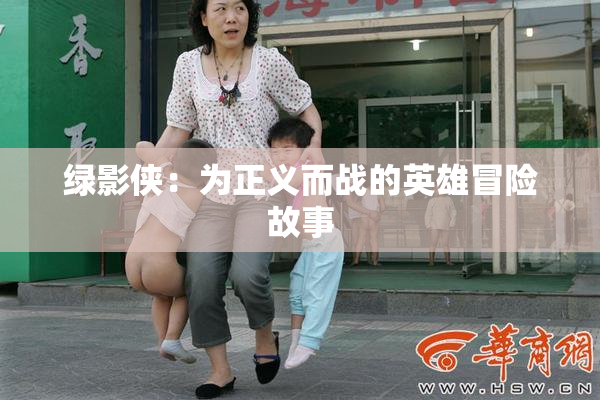 绿影侠：为正义而战的英雄冒险故事
