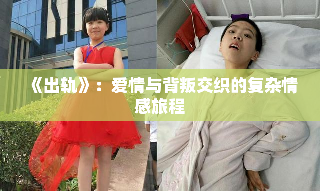 《出轨》：爱情与背叛交织的复杂情感旅程