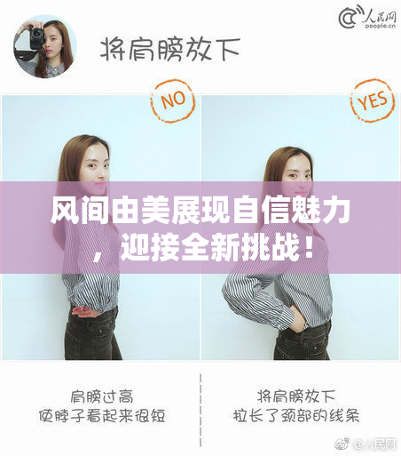 风间由美展现自信魅力，迎接全新挑战！