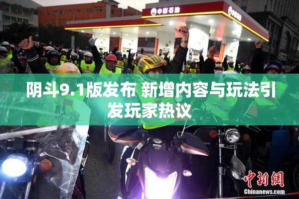 阴斗9.1版发布 新增内容与玩法引发玩家热议
