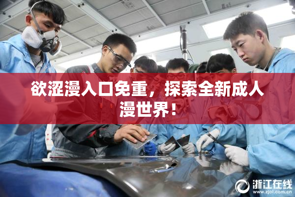 欲涩漫入口免重，探索全新成人漫世界！