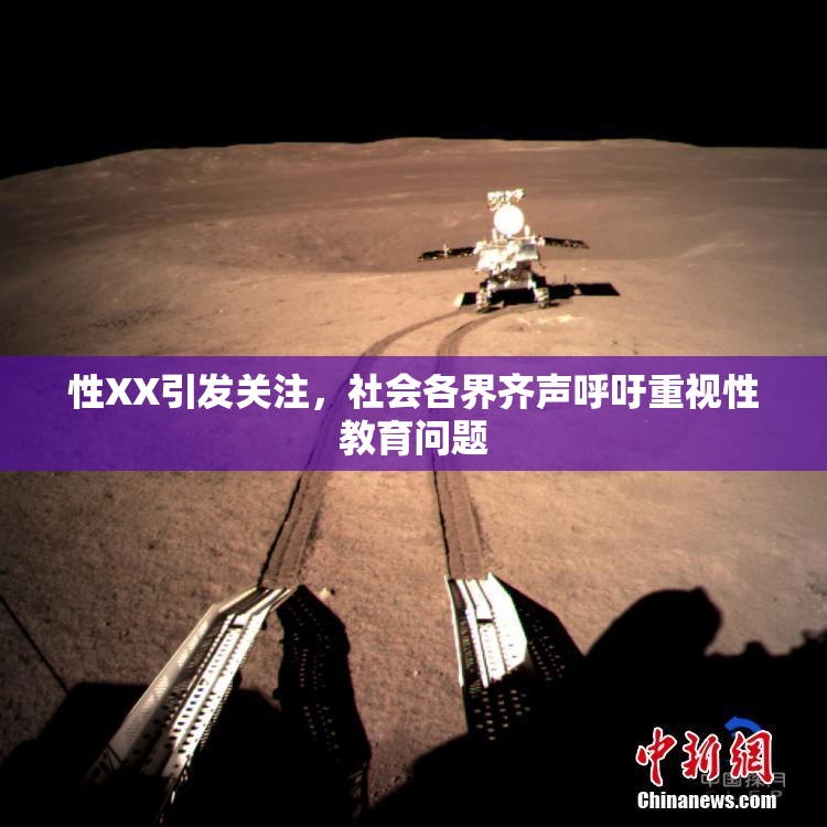 性XX引发关注，社会各界齐声呼吁重视性教育问题