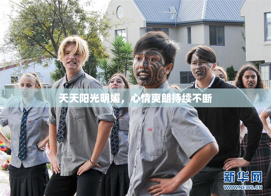 天天阳光明媚，心情爽朗持续不断