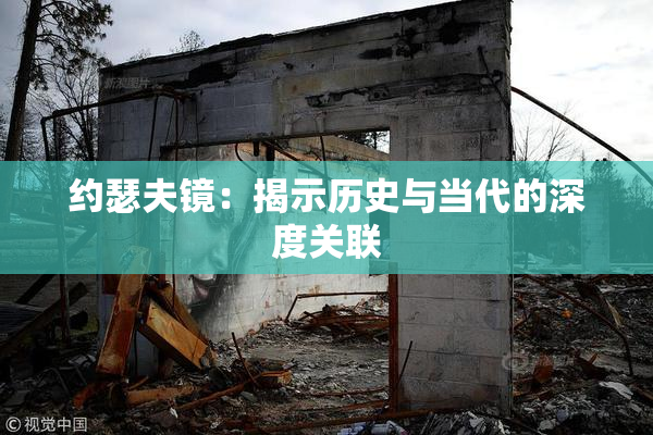 约瑟夫镜：揭示历史与当代的深度关联